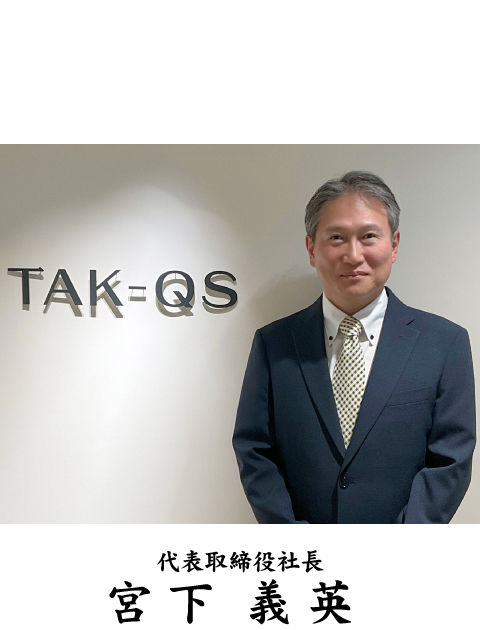 代表取締役社長 宮下義英